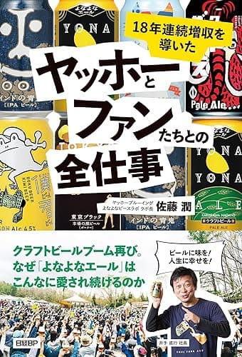 18年連続増収を導いた ヤッホーとファンたちとの全仕事