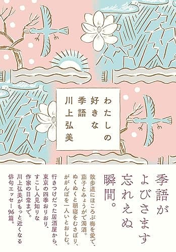 わたしの好きな季語