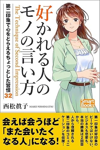 好かれる人のモノの言い方 第二印象で心をとらえるちょっとした習慣32 (スマートブックス)