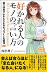 好かれる人のモノの言い方 第二印象で心をとらえるちょっとした習慣32 (スマートブックス)