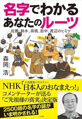 名字でわかる　あなたのルーツ～佐藤、鈴木、高橋、田中、渡辺のヒミツ～