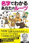 名字でわかる　あなたのルーツ～佐藤、鈴木、高橋、田中、渡辺のヒミツ～