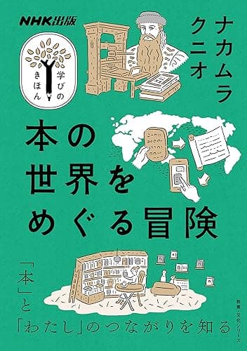 本の世界をめぐる冒険 NHK出版 学びのきほん