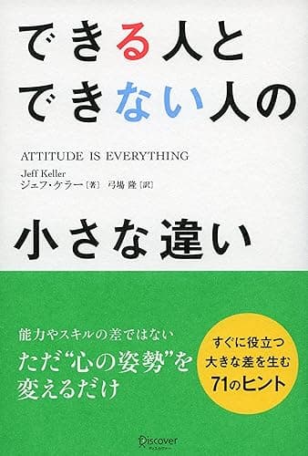 できる人とできない人の小さな違い
