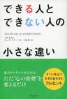 できる人とできない人の小さな違い