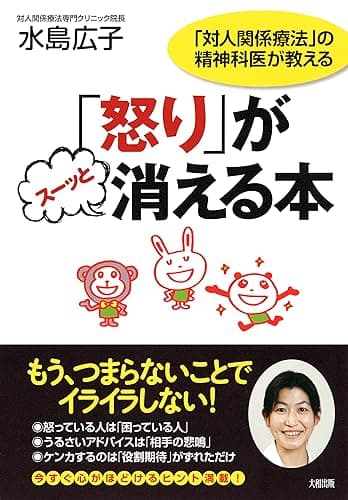 「対人関係療法」の精神科医が教える 「怒り」がスーッと消える本 (大和出版)