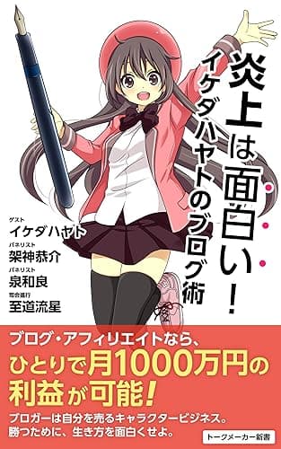 炎上は面白い!: イケダハヤトのブログ術 (トークメーカー新書)