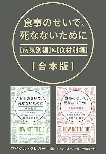 食事のせいで、死なないために［合本版］