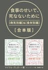 食事のせいで、死なないために［合本版］