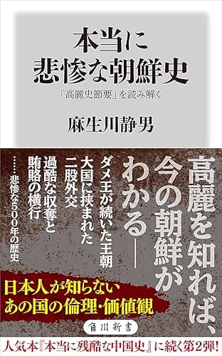 本当に悲惨な朝鮮史 「高麗史節要」を読み解く (角川新書)