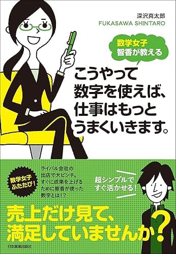 数学女子 智香が教える こうやって数字を使えば、仕事はもっとうまくいきます。