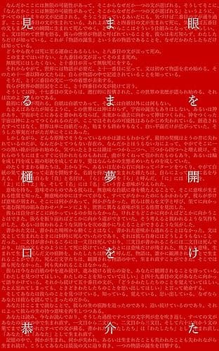 眼を開けたまま夢を見る