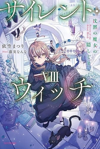 サイレント・ウィッチ VIII　沈黙の魔女の隠しごと (カドカワBOOKS)