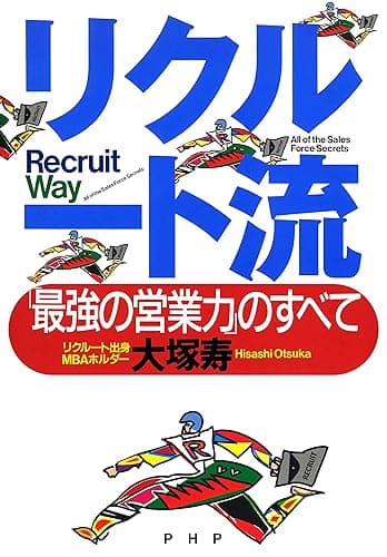 リクルート流 「最強の営業力」のすべて