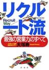 リクルート流 「最強の営業力」のすべて