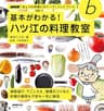 基本がわかる！　ハツ江の料理教室 ＮＨＫ「きょうの料理ビギナーズ」ハンドブック