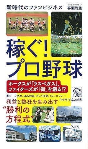 稼ぐ！プロ野球 新時代のファンビジネス (PHPビジネス新書)
