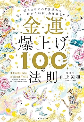 金運爆上げ100の法則 笑えるほどのド貧乏から豊かになれた秘密、全部教えます