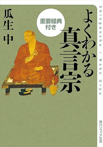 よくわかる真言宗 重要経典付き よくわかる重要経典付き (角川ソフィア文庫)