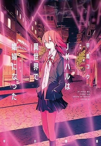 JKハルは異世界で娼婦になった (早川書房)