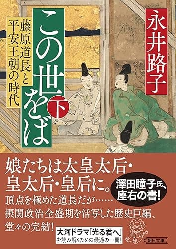 この世をば（下）　藤原道長と平安王朝の時代 (朝日文庫)