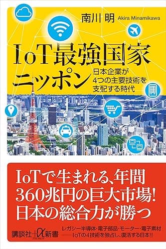 ＩｏＴ最強国家ニッポン　日本企業が４つの主要技術を支配する時代 (講談社＋α新書)