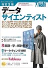 改訂2版 データサイエンティスト養成読本 [プロになるためのデータ分析力が身につく！]
