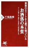 世界のエリートなら誰でも知っている お洒落の本質 スーツの着こなし術から世界の一流品選びまで PHP新書