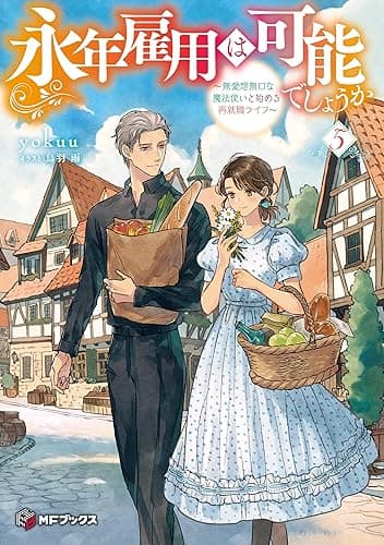 永年雇用は可能でしょうか ~無愛想無口な魔法使いと始める再就職ライフ~5 (MFブックス)