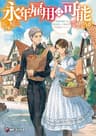 永年雇用は可能でしょうか　～無愛想無口な魔法使いと始める再就職ライフ～５ (MFブックス)