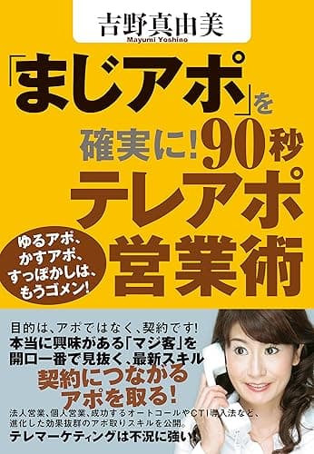 「まじアポ」を確実に！９０秒テレアポ営業術