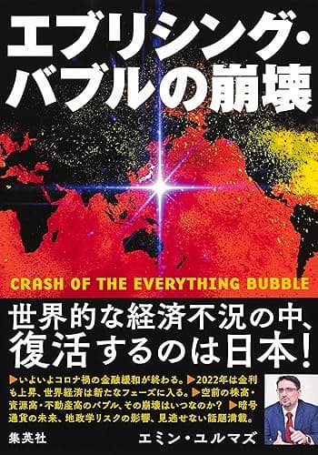 エブリシング・バブルの崩壊 (集英社学芸単行本)