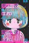 死にたい夜にかぎって (扶桑社ＢＯＯＫＳ)