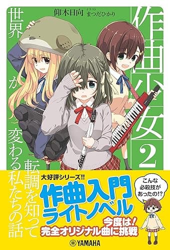 作曲少女2