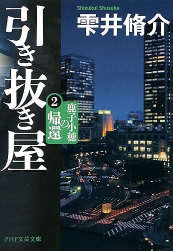 引き抜き屋 2 鹿子小穂の帰還 (PHP文芸文庫)