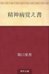精神病覚え書