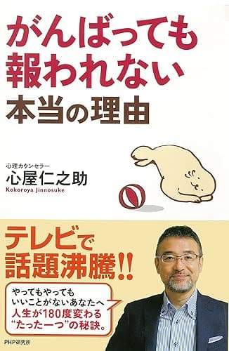 がんばっても報われない本当の理由