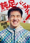 鈍足バンザイ！　僕は足が遅かったからこそ、今がある。