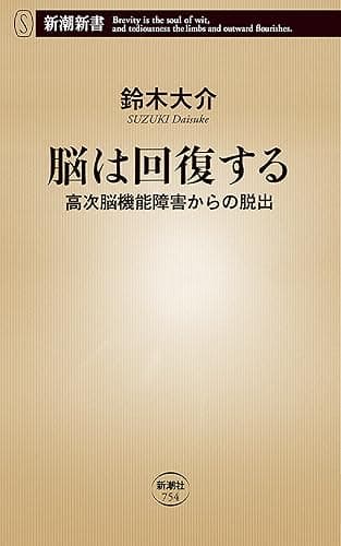 脳は回復する―高次脳機能障害からの脱出―(新潮新書)