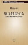 脳は回復する―高次脳機能障害からの脱出―（新潮新書）