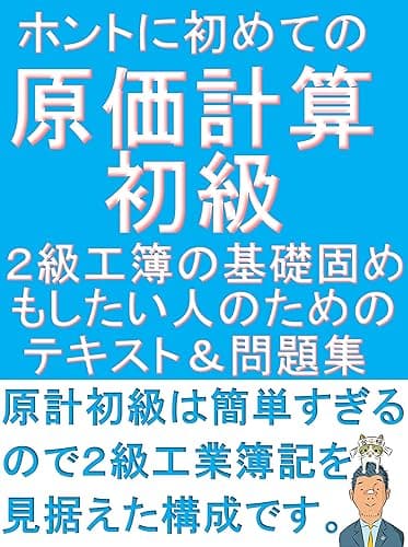 ホントにはじめての原価計算初級　2級工業簿記の基礎固めもしたい人のためのテキスト＆問題集 『ふくしままさゆきのホントに』シリーズ