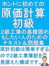 ホントにはじめての原価計算初級　2級工業簿記の基礎固めもしたい人のためのテキスト＆問題集 『ふくしままさゆきのホントに』シリーズ