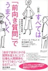 すべては「前向き質問」でうまくいく 質問思考の技術/クエスチョン・シンキング [新版]