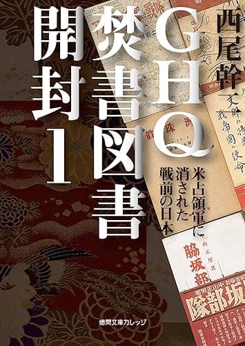 GHQ焚書図書開封1 米占領軍に消された戦前の日本 (徳間文庫カレッジ)