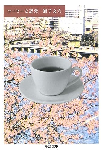 コーヒーと恋愛 (ちくま文庫)
