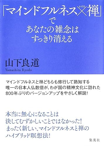 「マインドフルネス×禅」であなたの雑念はすっきり消える (集英社学芸単行本)