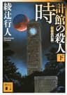 時計館の殺人〈新装改訂版〉（下） 館シリーズ (講談社文庫)