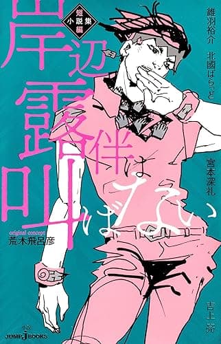 岸辺露伴は叫ばない 短編小説集 (ジャンプジェイブックスDIGITAL)