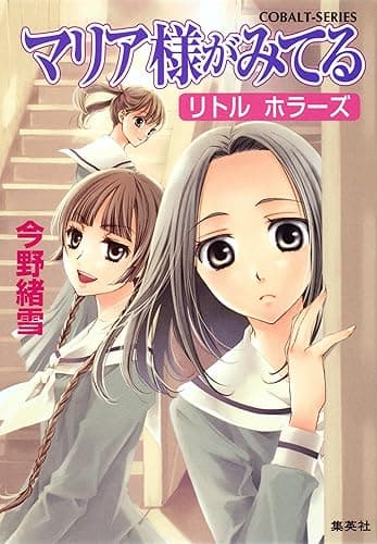 マリア様がみてる34 リトル ホラーズ (集英社コバルト文庫)
