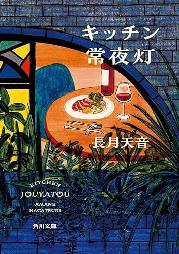 キッチン常夜灯 (角川文庫)